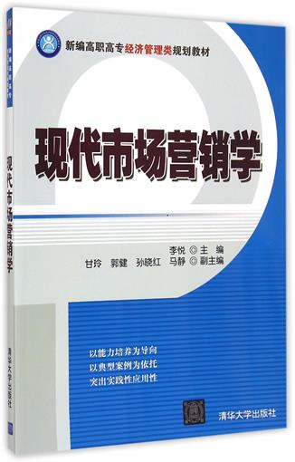 ÏÖ´úÊг¡ÓªÏúѧ(бà¸ßÖ°¸ßר¾¼Ã¹ÜÀíÀà¹æ»®½Ì²Ä) Êé ÀîÔà Ç廪´óѧ Õý°æ