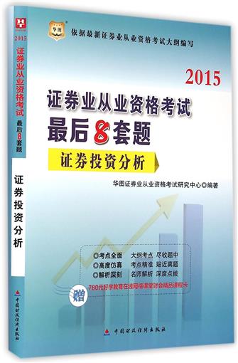 证券投资分析(2015)/证券业从业资格考试*后8套题 书 华图证券业从业资格考试研究中心 中国财经 正版
