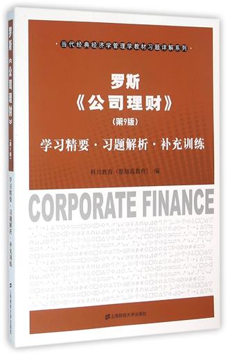 罗斯公司理财<第9版>学习精要习题解析补充训练/当代经典经济学管理学教材习题详解系列 书 编者:王化明 上海财大 正版