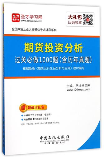 ÆÚ»õͶ×Ê·ÖÎö¹ý¹Ø±Ø×ö1000Ìâ/È«¹úÆÚ»õ´ÓÒµÈËÔ±×ʸñ¿¼ÊÔ¸¨µ¼ÏµÁÐ Êé ±àÕß:Ê¥²ÅÑ§Ï°Íø Öйúʯ»¯ Õý°æ