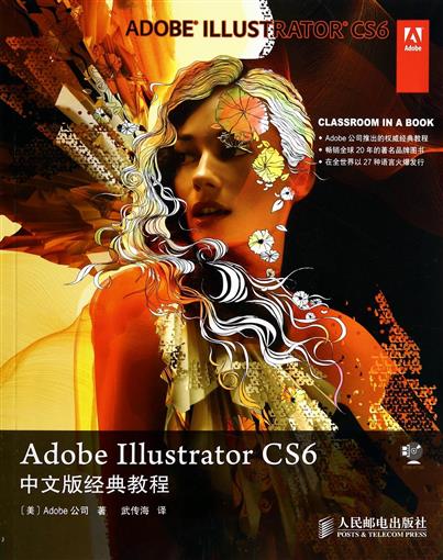 AdobeIllustratorCS6ÖÐÎİ澵ä½Ì³Ì(¸½¹âÅÌ) Êé ÃÀ¹úAdobe¹«Ë¾|ÒëÕß:Îä´«º£ ÈËÃñÓʵç Õý°æ