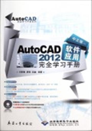 ÖÐÎİæAutoCAD2012Èí¼þÓ¦ÓÃÍêȫѧϰÊÖ²á(¸½¹âÅÌ)/AutoCADÍêȫѧϰÊÖ²áϵÁÐ Êé ·ëÐÂÃô//ÌÆÇ¿//ÎâÔ½ ±øÆ÷¹¤Òµ Õý°æ