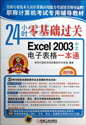 24СʱÁã»ù´¡¹ý¹Ø¸½¹âÅÌExcel2003ÖÐÎÄ***±í¸ñÒ»±¾Í¨Ë«É«°æÖ°³Æ¼ÆËã»ú¿¼ÊÔרÓø¨µ¼½Ì²Ä Êé Ö°³Æ¼ÆËã»ú¿¼ÊÔÃüÌâÑо¿×¨¼Ò×é »úе¹¤
