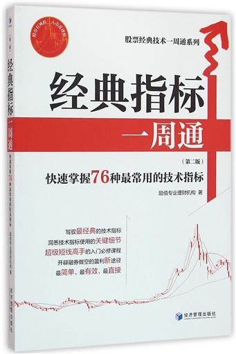 经典指标一周通(第2版)/股票经典技术一周通系列 书 励佰专业理财机构 经济管理 正版