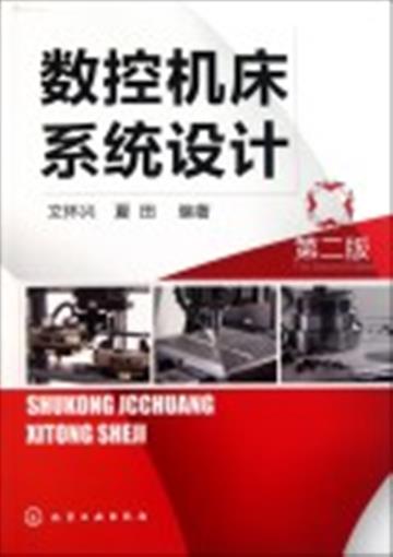 数控机床系统设计(第2版) 书 文怀兴//夏田 化学工业 正版