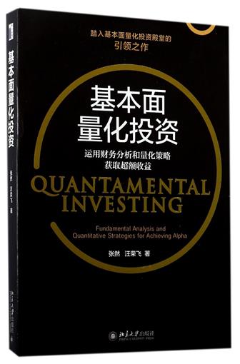 基本面量化投资(运用财务分析和量化策略获取超额收益) 书 张然//汪荣飞 北京大学 正版