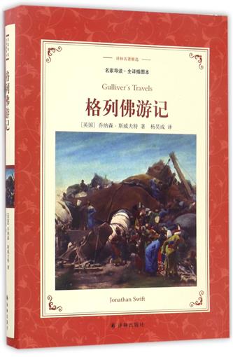 格列佛游记(名家导读全译插图本)/译林名著精选 书 (英国)乔纳森·斯威夫特|译者:杨昊成 译林 正版
