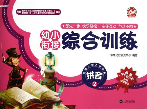 幼小衔接综合训练拼音2*新保护视力版/太阳鸟系列 书 ***幼教研发中心 沈阳 正版
