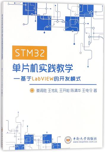 STM32µ¥Æ¬»úʵ¼ù½Ìѧ--»ùÓÚLabVIEWµÄ¿ª·¢Ä£Ê½ Êé ½ªÀ«Ê¤//Íõ´«Àñ//Íõ¿ªËÉ//³ÂÇ廪//ÍõµçÁî ÖÐÄÏ´óѧ Õý°æ