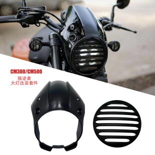 适用本田REBEL叛逆者cm500/300改装大灯头罩导流整流罩挡风猪头罩