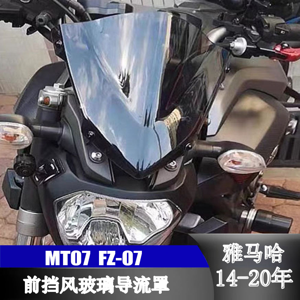 雅马哈MT07FZ07改装前挡风玻璃