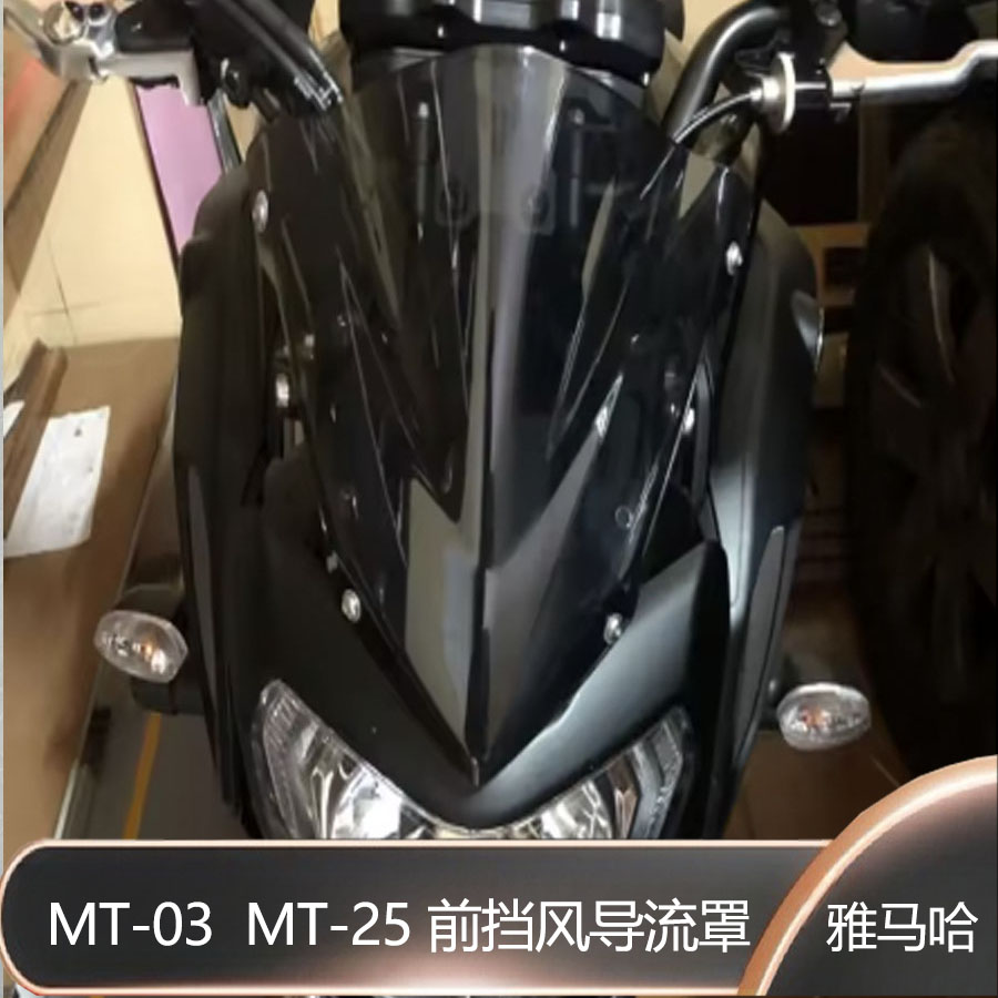 适用雅马哈 MT03 MT25 20-25年 改装前风挡 挡风玻璃前风镜导流罩