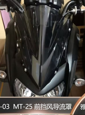 适用雅马哈 MT03 MT25 20-25年 改装前风挡 挡风玻璃前风镜导流罩