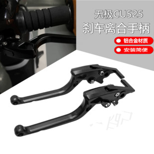 适用于无极CU525改装刹车牛角CU250离合手把拉杆配件摩托手柄