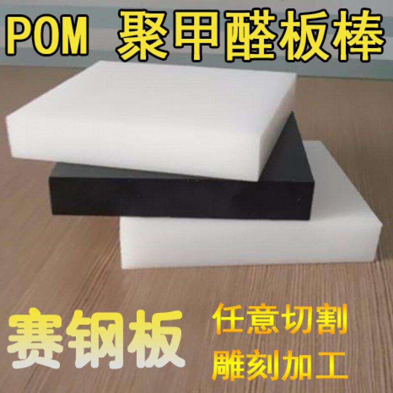 POM聚甲醛板材棒 黑白色 赛钢板 硬塑钢棒零切加工雕刻工程塑料