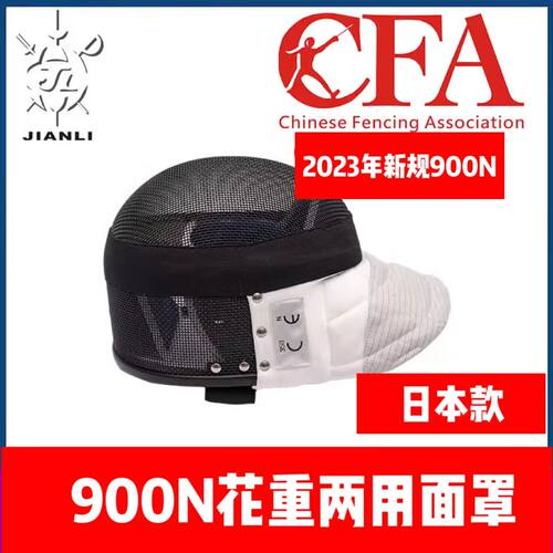上海健力健力CFA900N花剑面罩