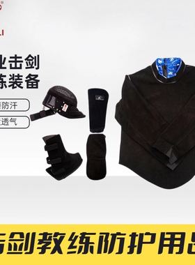 上海健力专业击剑教练服防护用品装备头盔牛皮护袖护膝腿头套手套