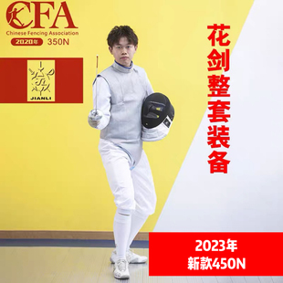 上海健力450N花重佩击剑儿童成人全套装备，击剑协会通过认证