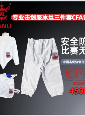 上海健力击剑服CFA认证450N冰丝三件套儿童成人全套击剑装备比赛