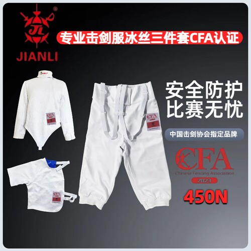 沪健力CFA450N冰丝击剑全套装备
