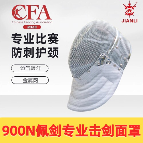 上海健力佩剑面罩CFA健力900N