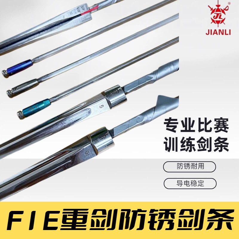 UNIC马钢电重剑剑条FIE认证图片