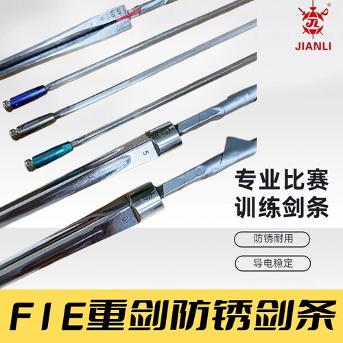 UNIC马钢电重剑剑条FIE认证