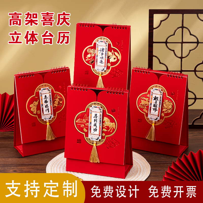 2026十三张高型喜庆立体台历