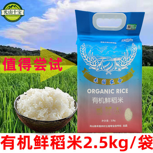 禾园农合有机大米光山蓝鲜稻米5斤粳米一级当季新米主食清香软糯