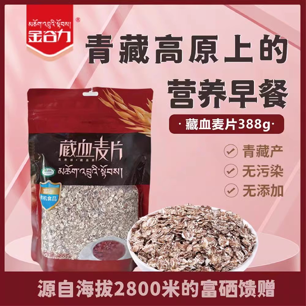 金谷力藏血麦片388g袋装高原纯素燕麦片粗粮冲泡富含膳食纤维代餐