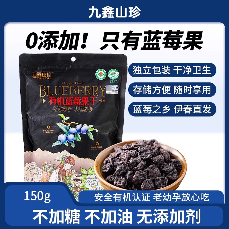 九鑫山珍有机蓝莓干无添加蔗糖独立包装伊春特产孕妇零食150g袋装