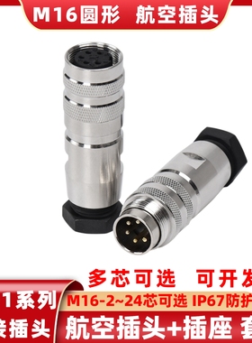航空插头C091-234567101214芯M16金属屏蔽防水公母对接AISG连接器