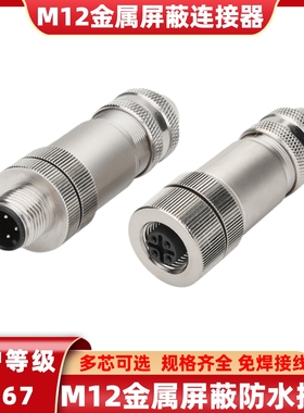 M12金属屏蔽profinet以太网对接插头458芯免焊航空插头防水连接器