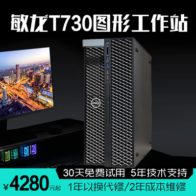 【敏龙电脑】T730图形工作站