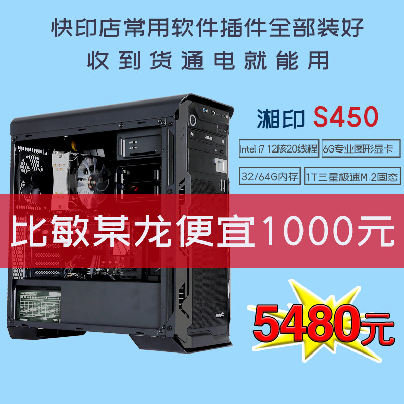 湘印敏龙电脑S450图文快印输出排版专用主机6G独显硬件软件系统,DIY电脑,DIY兼容机,淘宝优惠券,粉丝福利购,淘宝优惠卷
