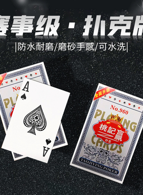 赛事级扑克牌正品加厚打不烂家用娱乐纸牌魔术桌游斗地主比赛专用