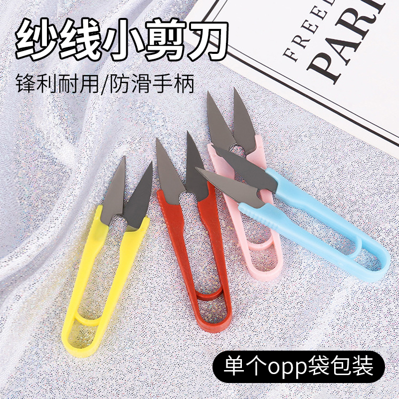 塑料小剪刀彩色纱剪u型弹簧剪缝纫线头剪十字绣柄纱线剪渔具剪子