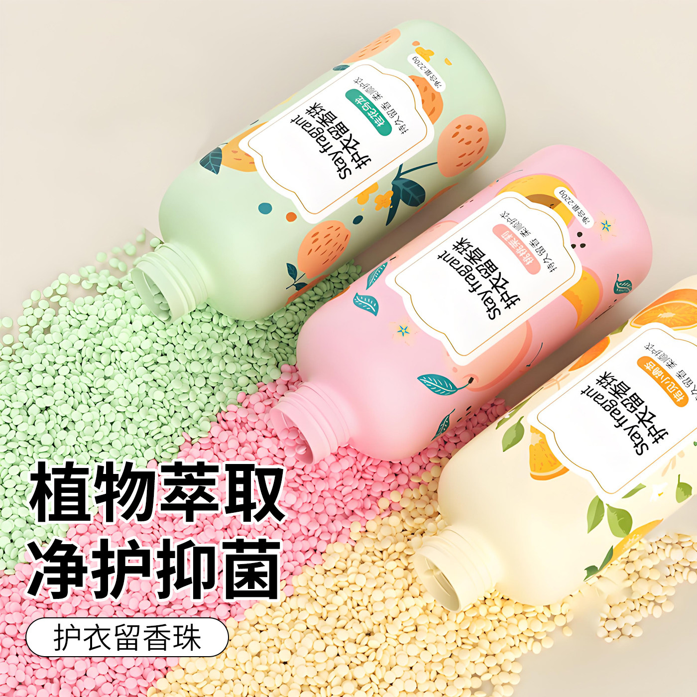 护衣留香珠植物萃取净护抑菌