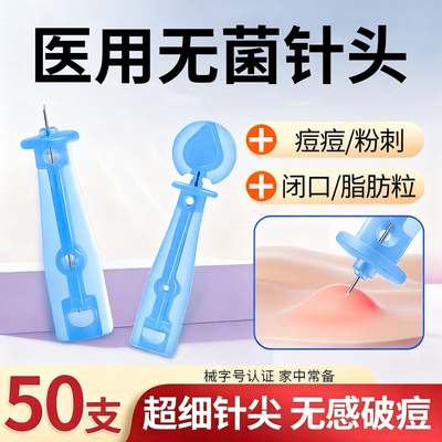 粉刺针特级一次性去黑头闭口