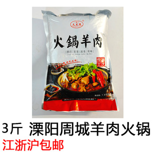 溧阳天目湖特产周城羊肉火锅1.5kg 火锅食材