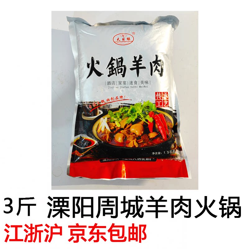 溧阳天目湖特产周城羊肉火锅1.其它羊肉类