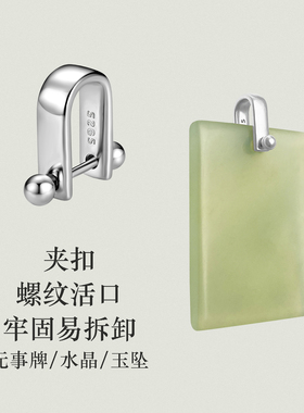 不拘无事牌玉夹扣925纯银螺纹玉夹扣适合无事牌水晶玉坠