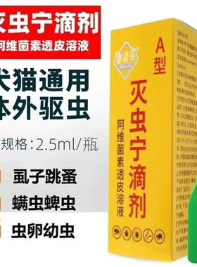 灭虫宁滴剂东大AB型除跳蚤喵咪狗狗去蜱虫除虱螨虫宠物体外驱虫药