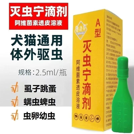 灭虫宁滴剂东大AB型除跳蚤喵咪狗狗去蜱虫除虱螨虫宠物体外驱虫药