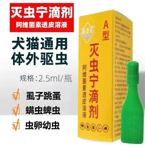 灭虫宁滴剂东大AB型除跳蚤