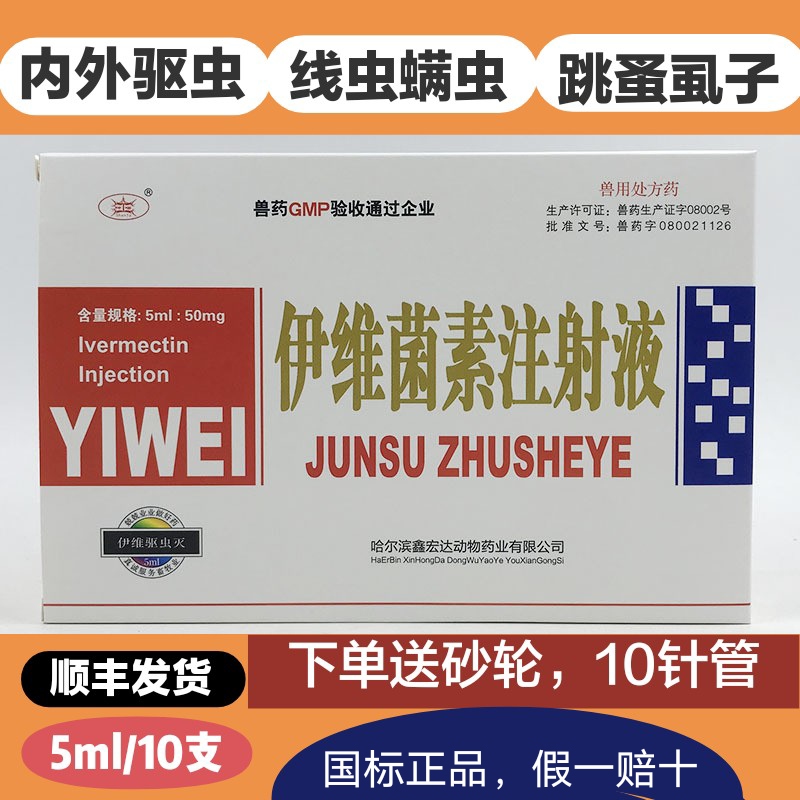 针剂疥螨体内外伊维菌素注射液