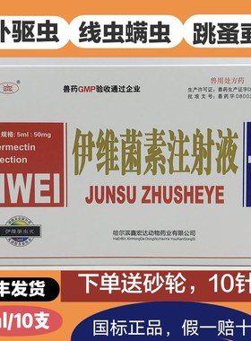 针剂疥螨体内外伊维菌素注射液