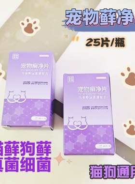 藓净片真菌细菌皮肤病止痒口服狗猫感染掉毛皮屑狗狗猫咪宠物药品