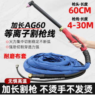 加长AG60等离子割枪线LGK-63CUT-60切割机配件割炬60切割枪割把线