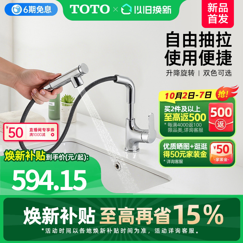 【焕新补贴】TOTO抽拉式面盆冷热龙头洗脸旋转双模式TLS083J0C